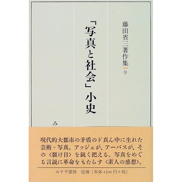 精神史的考察 (藤田省三著作集 5) | 藤田 省三 |本 | 通販 | Amazon